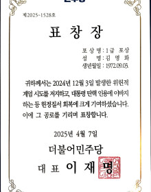 1급포상_계엄시도저지와 탄핵인용에 이바지
