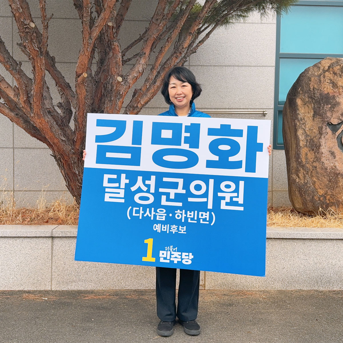 김명화 달성군의원 후보